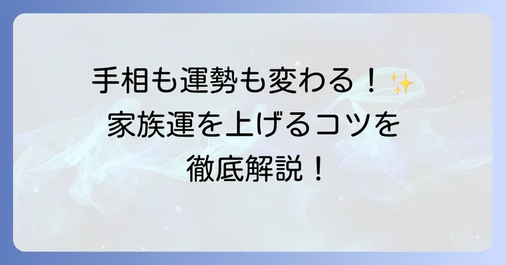 家族運を好転させるための具体的な方法