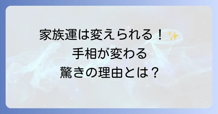 手相は変化する？家族運と手相の関係
