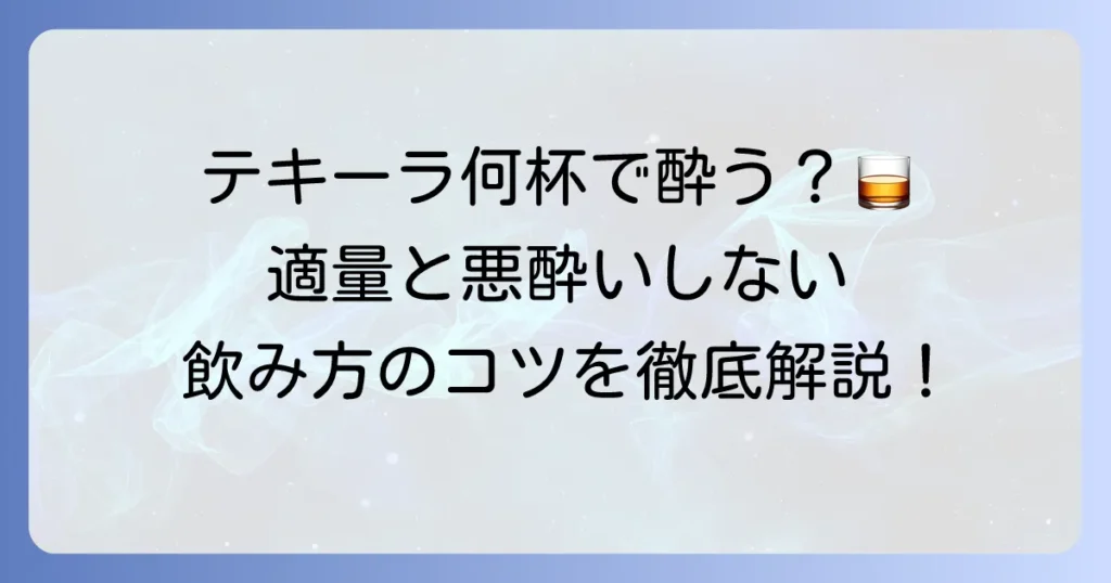 テキーラショットのアルコール量を徹底解説！安全に楽しむための飲み方と適量を知る方法