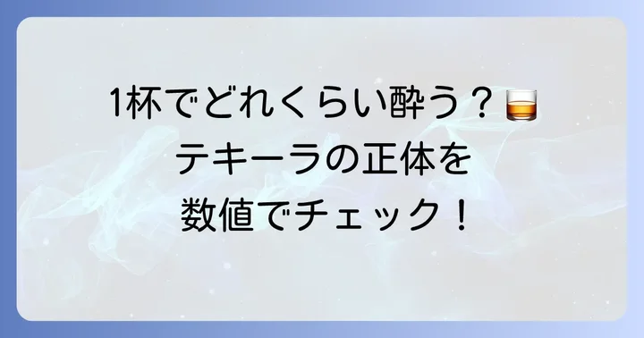 テキーラショット1杯に含まれる純アルコール量はどのくらい？