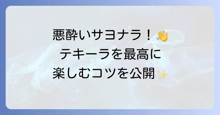 テキーラを安全に美味しく楽しむためのコツ
