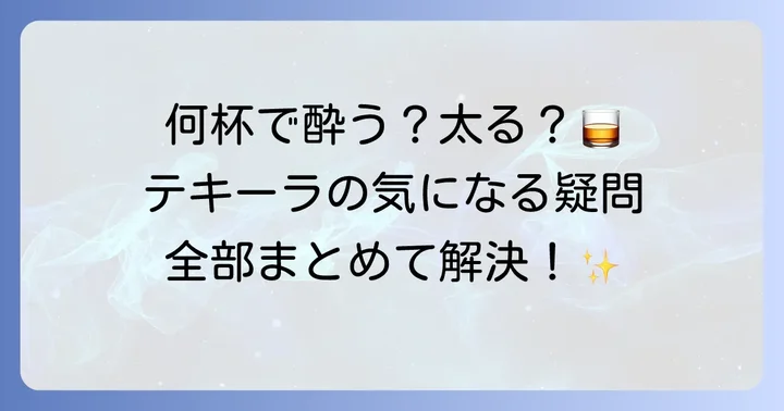 テキーラショットに関するよくある質問