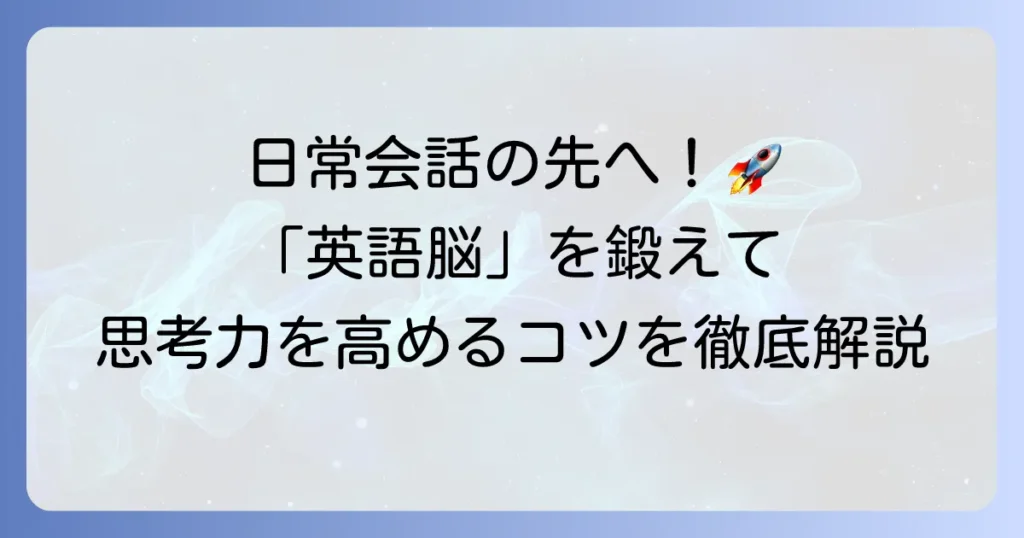 頭を使う英語の学習方法を徹底解説！思考力を高めるための英語学習のコツ