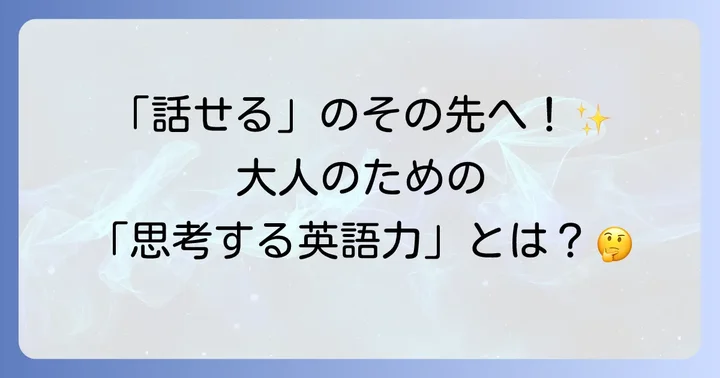 頭を使う英語とは？なぜ今、思考力を高める英語が必要なのか