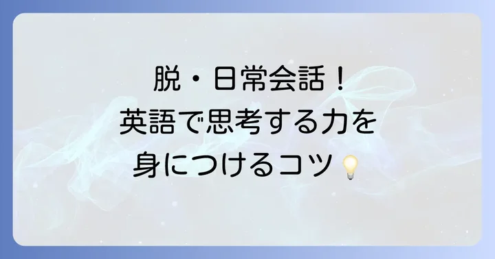思考力を高める英語学習の具体的な進め方