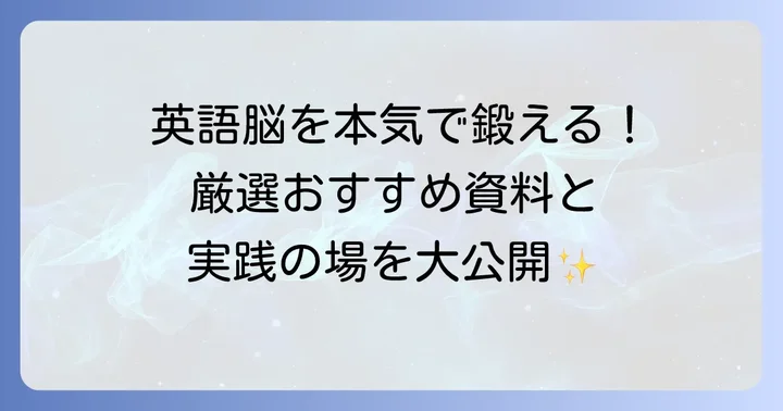 頭を使う英語学習におすすめの資料と実践の場