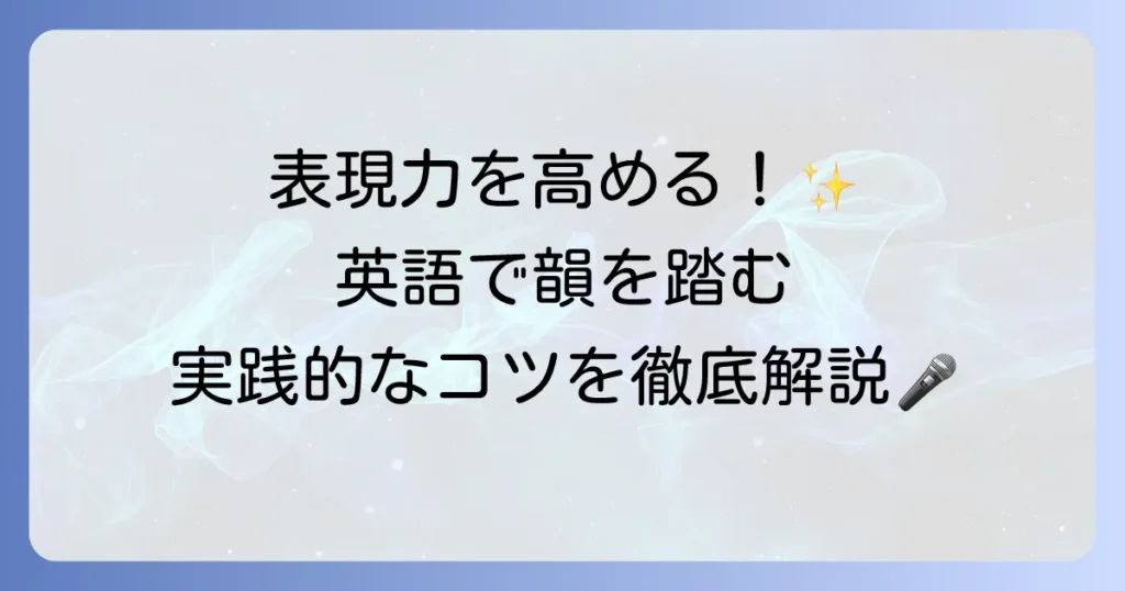 英語で韻を踏む方法を徹底解説！種類から実践的なコツまで