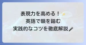 英語で韻を踏む方法を徹底解説！種類から実践的なコツまで
