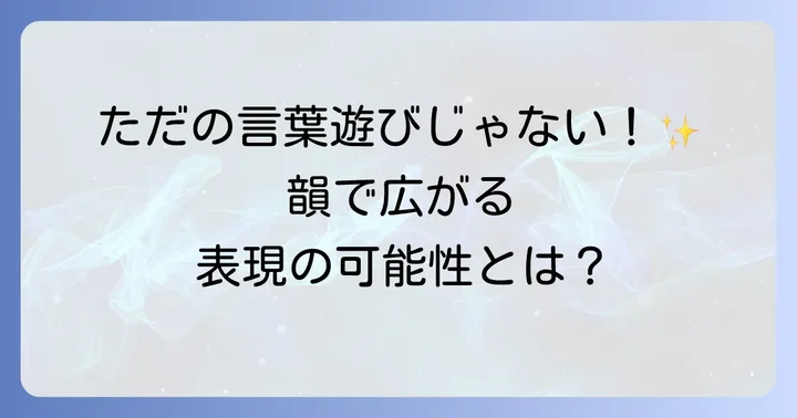 英語の韻がもたらす効果と表現の可能性
