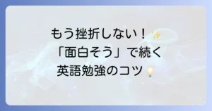 「面白そう」という気持ちが英語学習を劇的に変える！飽きずに続く英語の勉強法を徹底解説