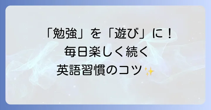 日常生活に「面白そう」を取り入れる英語学習のコツ