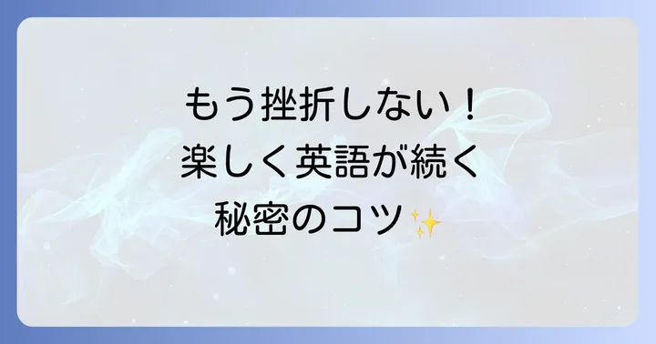 英語学習を「面白そう」に保つための考え方と習慣