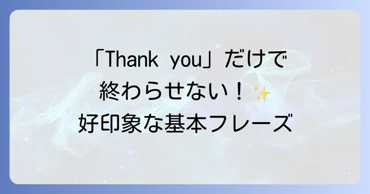 英語で褒められた時の基本的な返答フレーズ
