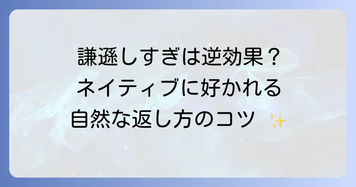 ネイティブが使う！褒め言葉への自然な返し方のコツ