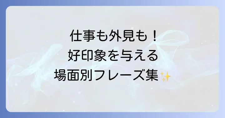 シチュエーション別！褒め言葉への英語での返し方