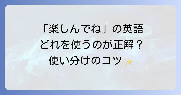 「良い時間を過ごしてね」英語の基本表現とニュアンス