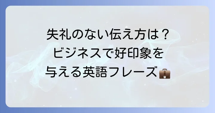 より丁寧な表現やビジネスシーンでの応用