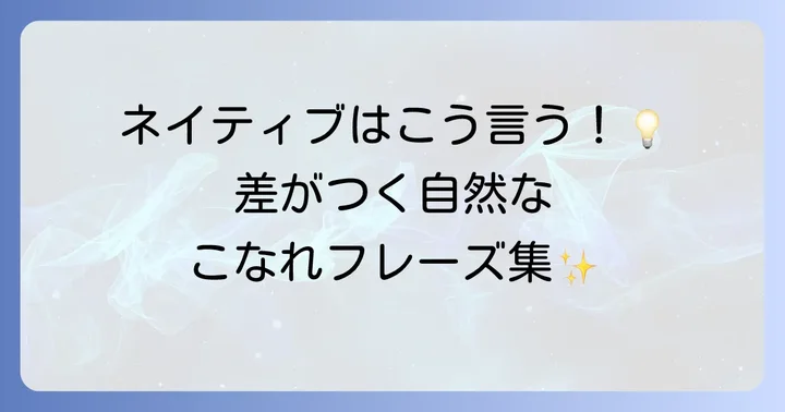 英語ネイティブがよく使う自然なフレーズ集