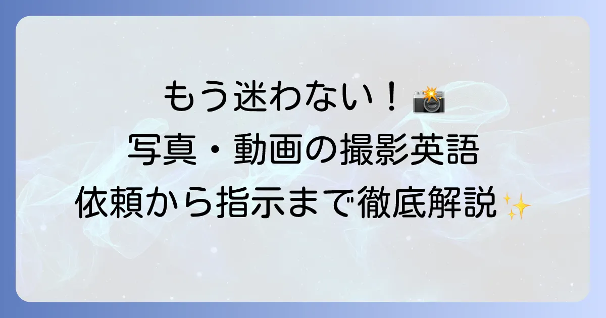「撮影する」の英語表現を徹底解説！写真も動画も依頼から指示まで完璧に伝える方法