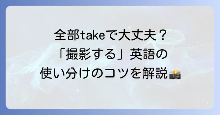 撮影する英語表現の基本を理解する