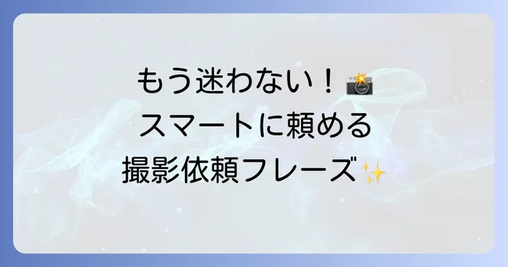 英語で写真撮影を依頼するフレーズ集