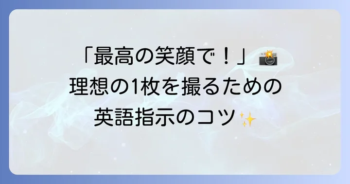 撮影時に役立つ英語の指示と表現