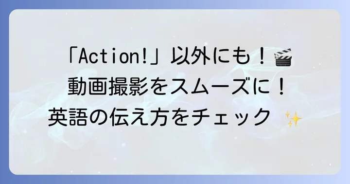 動画撮影で使える英語表現と指示