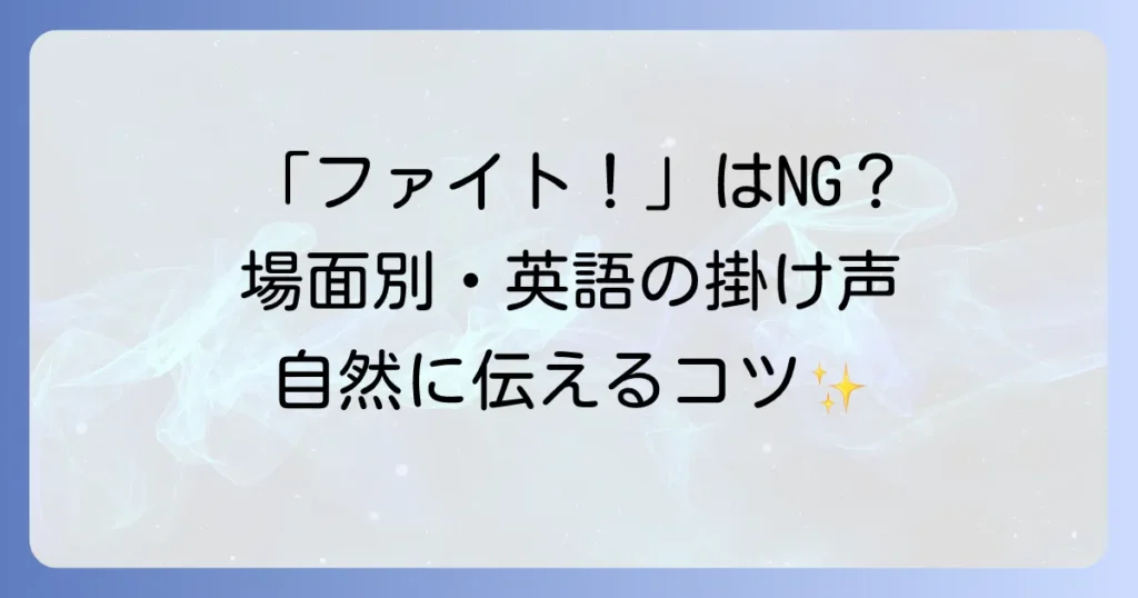 英語の掛け声で気持ちを伝えよう！場面別フレーズと自然な使い方のコツ