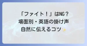 英語の掛け声で気持ちを伝えよう！場面別フレーズと自然な使い方のコツ