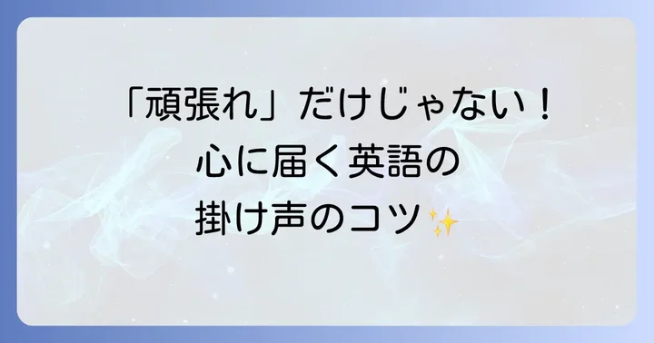 英語の掛け声が役立つ場面とは？