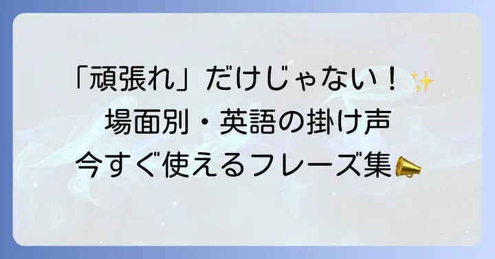 【場面別】すぐに使える英語の掛け声フレーズ集