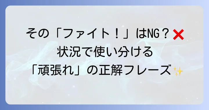 日本語の「頑張れ」に代わる英語表現