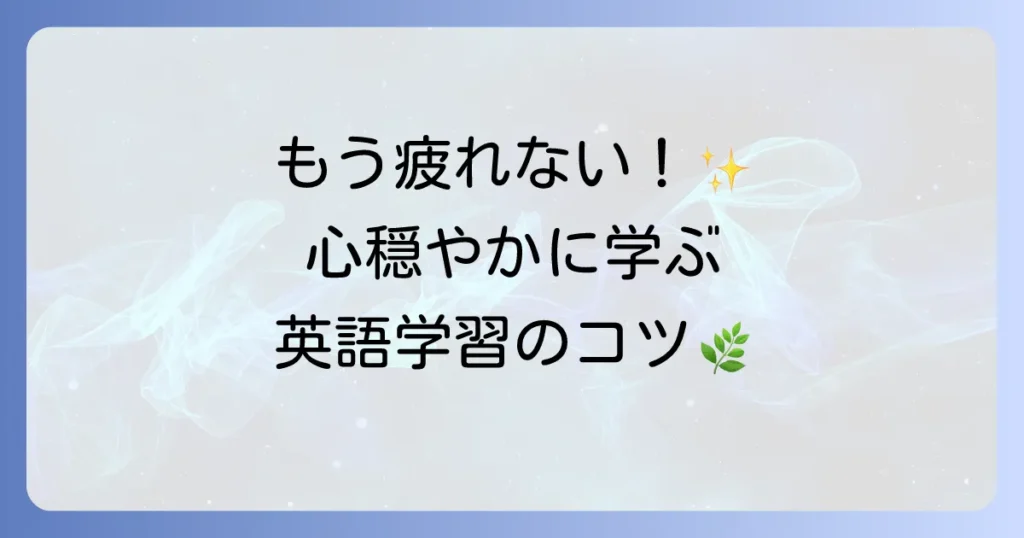 リラックスできる英語の活用法で、心穏やかに英語力を高めるための徹底解説