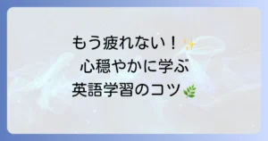 リラックスできる英語の活用法で、心穏やかに英語力を高めるための徹底解説