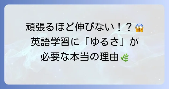 英語学習でリラックスすることの重要性