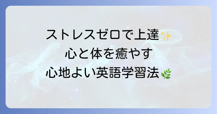 心と体を癒すリラックスできる英語の具体的な方法