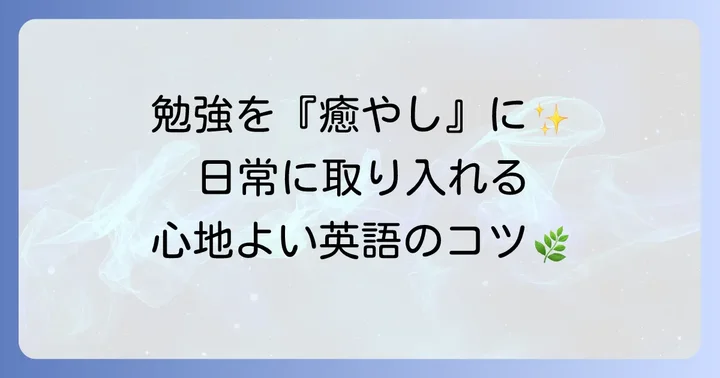 日常生活に癒しの英語を取り入れるコツ