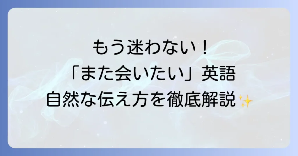 「また会いたい」を英語で伝える！気持ちが伝わる自然なフレーズと使い分けを徹底解説
