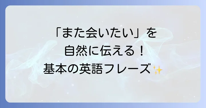 「また会いたい」を英語で伝える基本のフレーズ