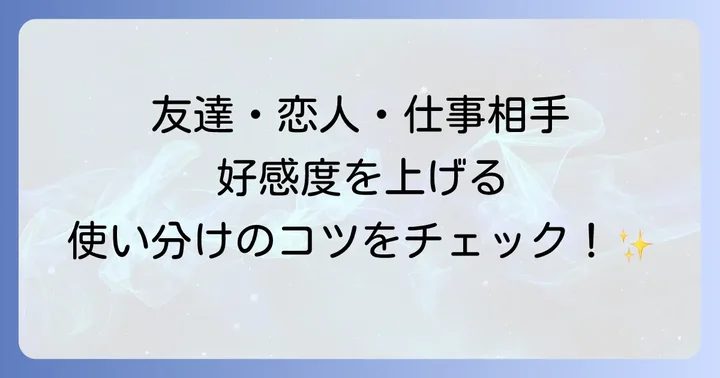 状況別！「また会いたい」を伝える英語フレーズの使い分け