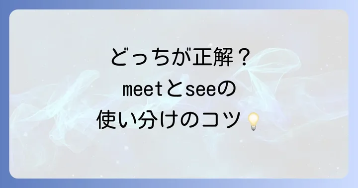 「会う」を表す英語動詞「meet」と「see」の使い分け