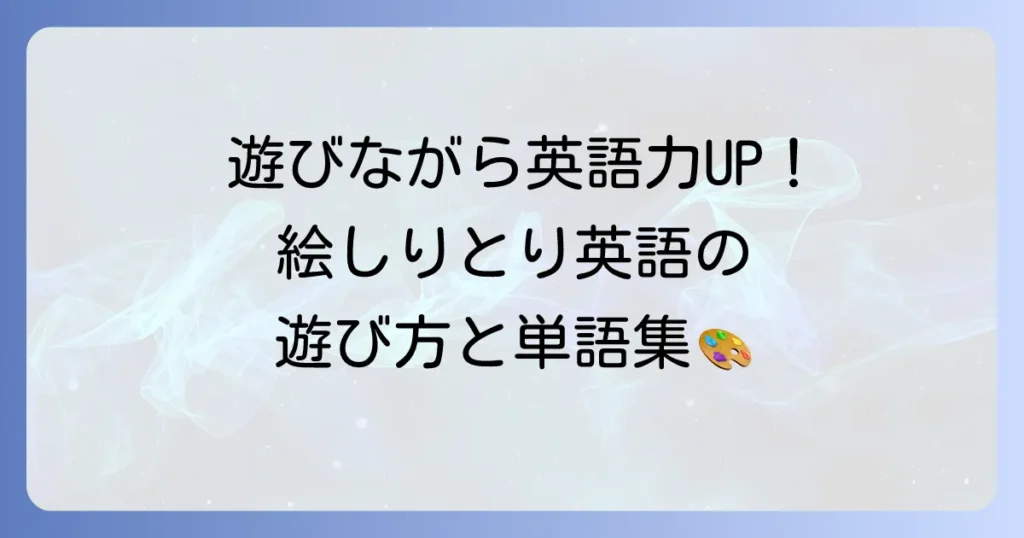 絵しりとりを英語で楽しく学ぶ！子供から大人まで役立つ遊び方と単語集