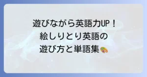 絵しりとりを英語で楽しく学ぶ！子供から大人まで役立つ遊び方と単語集