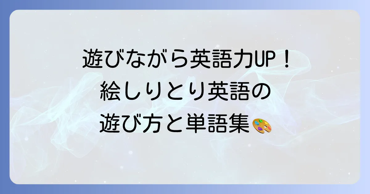 絵しりとりを英語で楽しく学ぶ！子供から大人まで役立つ遊び方と単語集