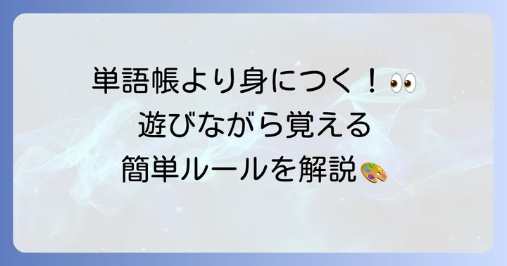 絵しりとり英語の基本を理解しよう！ゲームの魅力と進め方
