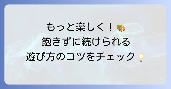 絵しりとり英語をもっと楽しむ！応用編と継続のコツ