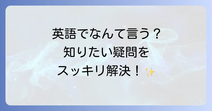 絵しりとり英語でよくある質問