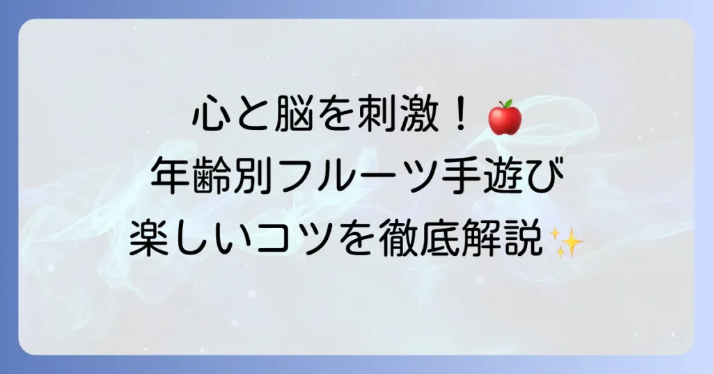 フルーツ手遊びで子どもの成長を促す！年齢別のおすすめと楽しいコツを徹底解説