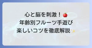 フルーツ手遊びで子どもの成長を促す！年齢別のおすすめと楽しいコツを徹底解説