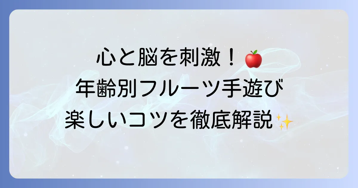 フルーツ手遊びで子どもの成長を促す！年齢別のおすすめと楽しいコツを徹底解説